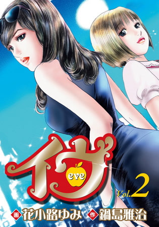 イヴ 2