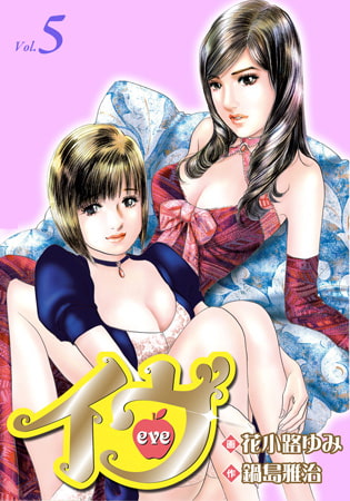 イヴ 5