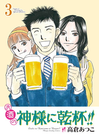 お酒の神様に乾杯!! 3
