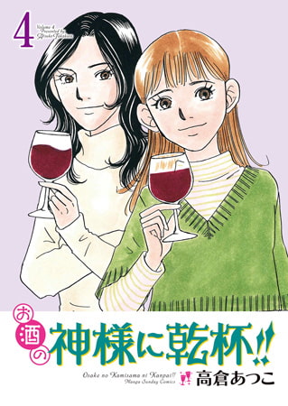 お酒の神様に乾杯!! 4
