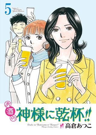 お酒の神様に乾杯!! 5