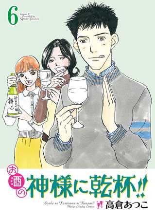 お酒の神様に乾杯!! 6