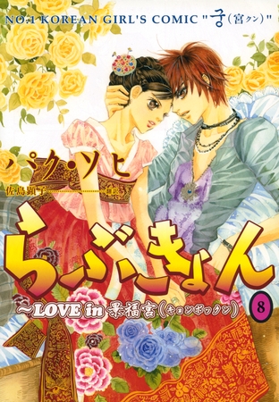 らぶきょん～LOVE in 景福宮（８）
