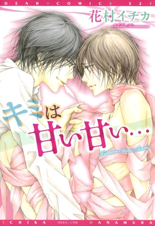 キミは甘い甘い…