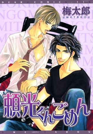 頼光くんごめん（１）