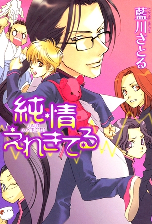 純情えれきてる