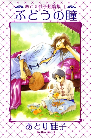 あとり硅子短篇集１ ぶどうの瞳（１）