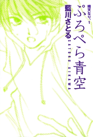 ぷろぺら青空　晴天なり。（１）