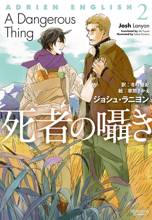 アドリアン・イングリッシュ（２）　死者の囁き