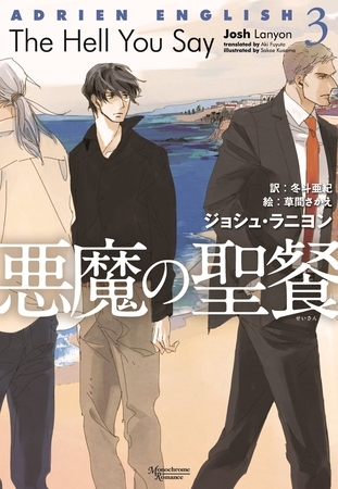 アドリアン・イングリッシュ（３）　悪魔の聖餐