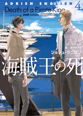 アドリアン・イングリッシュ（４）　海賊王の死