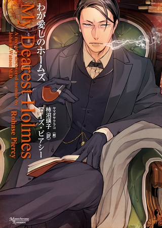 わが愛しのホームズ