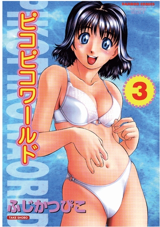 ピコピコワールド　３