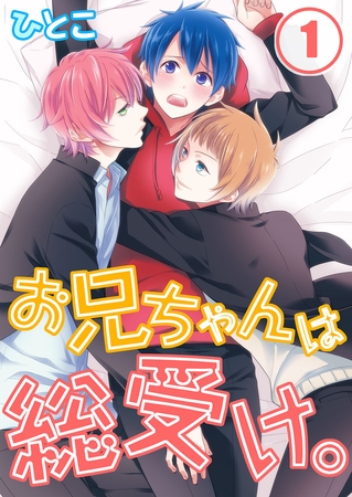 お兄ちゃんは総受け。 1