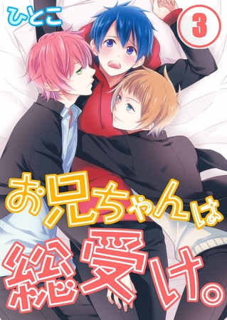 お兄ちゃんは総受け。 3