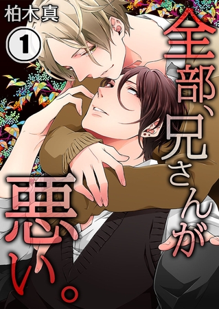 全部、兄さんが悪い。 1