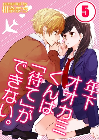 年下オオカミくんは「待て」ができない。 5