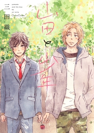 山田と少年
