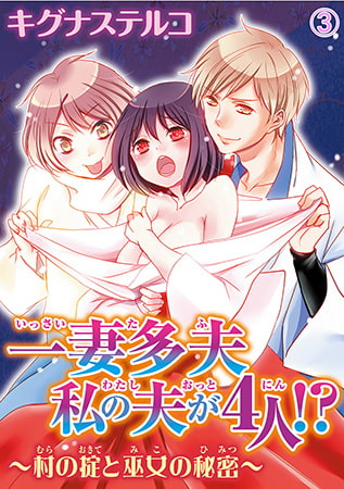 一妻多夫 私の夫が4人!? ～村の掟と巫女の秘密～3