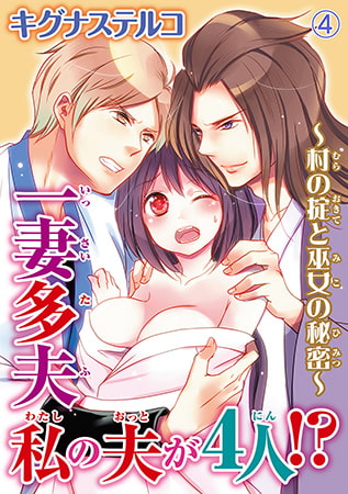 一妻多夫 私の夫が4人!? ～村の掟と巫女の秘密～4