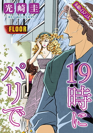 【素敵なロマンスコミック】19時にパリで