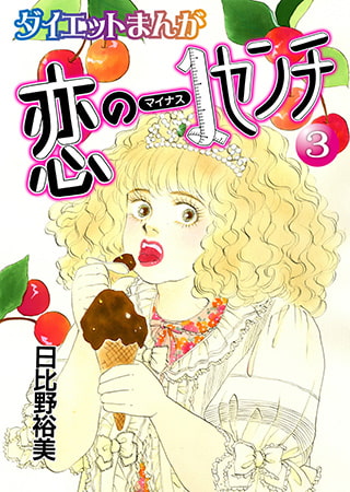 【読めばヤセるマンガ】恋のマイナス1センチ 3