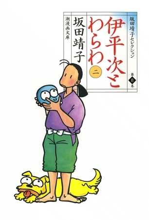 伊平次とわらわ　（2）