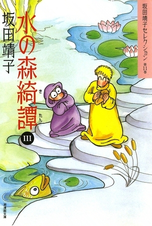 水の森綺譚　（3）