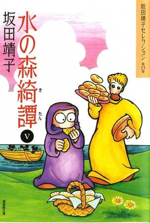 水の森綺譚　（5）