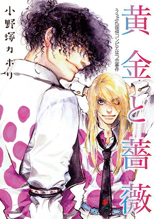 黄金と薔薇 ～うらぶれ探偵コンビとはつ恋事件～