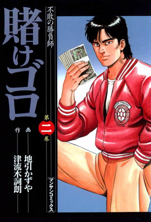 賭けゴロ2