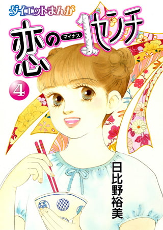 【読めばヤセるマンガ】恋のマイナス1センチ 4