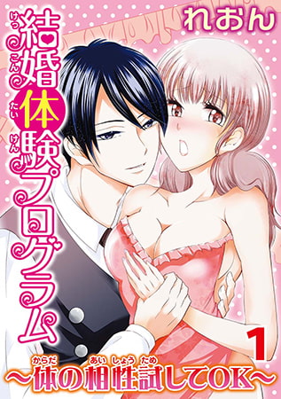 結婚体験プログラム～体の相性試してOK～ 1