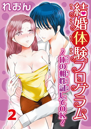 結婚体験プログラム～体の相性試してOK～ 2