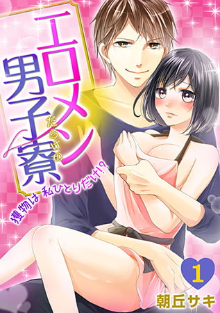 エ□メンだらけの男子寮～獲物は私ひとりだけ!?～(1)