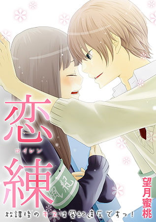 恋練＜コイレン＞～放課後のキスは風紀違反ですっ!～