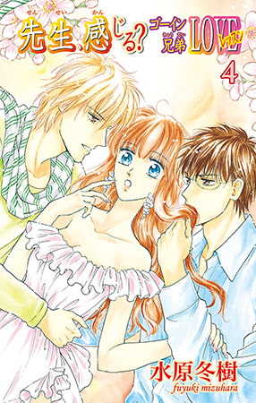 先生、感じる? ゴーイン兄弟LOVEレッスン 4