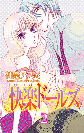快楽ドールズ 2