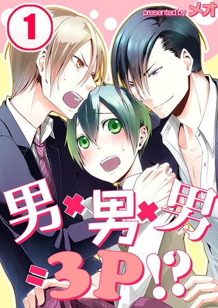 男×男×男=3P!? 1