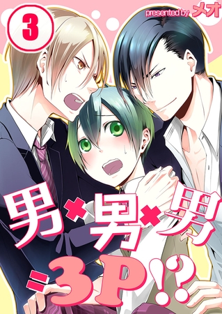 男×男×男=3P!? 3