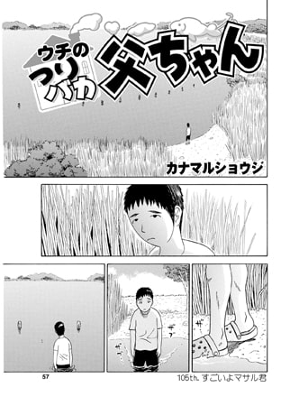 ウチのつりバカ父ちゃん 105th.
