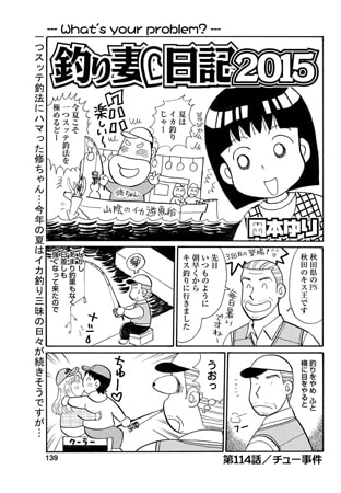 釣り妻日記2015 第114話
