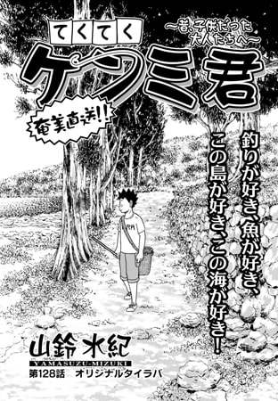 てくてくケンミ君 第128話