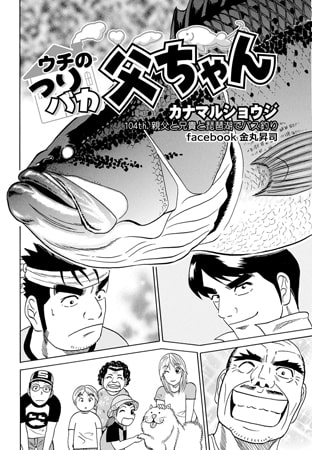 ウチのつりバカ父ちゃん 104th.