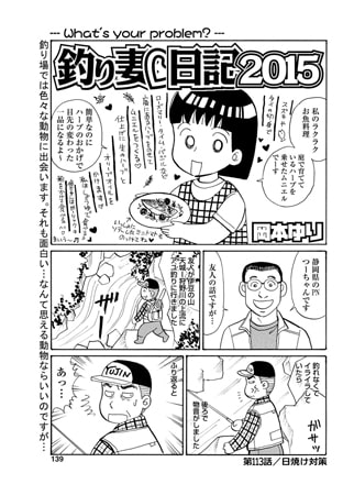 釣り妻日記2015 第113話