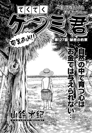 てくてくケンミ君 第127話