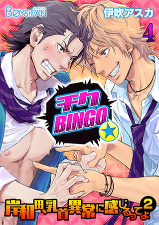 チクBINGO★岸和田、乳首異常に感じるってよ（2）4