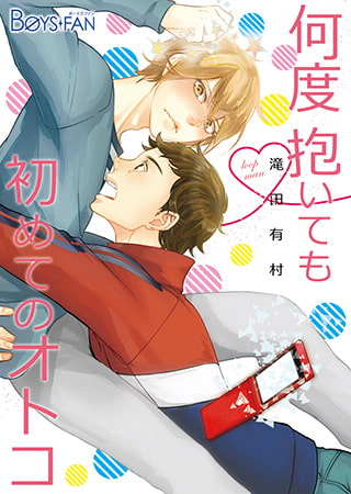 何度抱いても初めてのオトコ