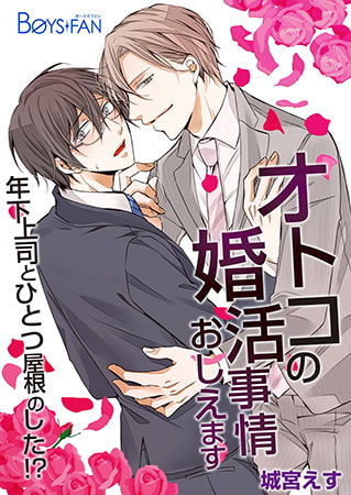 オトコの婚活事情おしえます～年下上司とひとつ屋根のした!?～