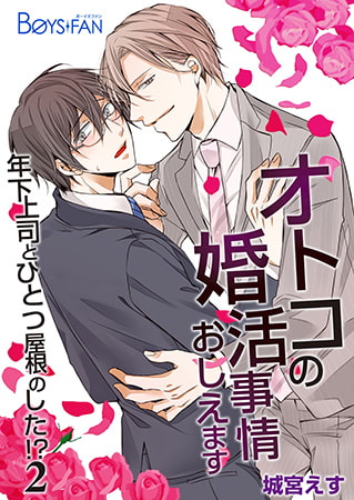 オトコの婚活事情おしえます～年下上司とひとつ屋根のした!?～2